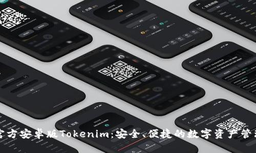 下载官方安卓版Tokenim：安全、便捷的数字资产管理工具