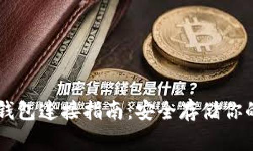 比特币冷钱包连接指南：安全存储你的加密货币
