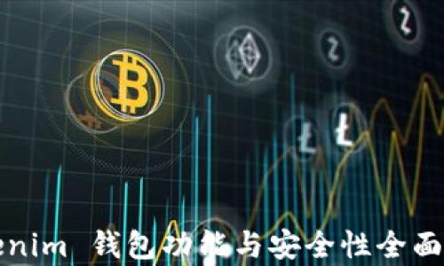 
Tokenim 钱包功能与安全性全面解析