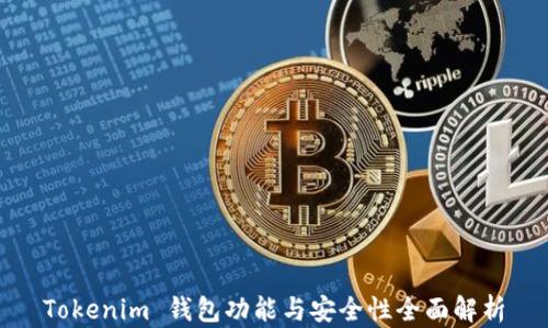 
Tokenim 钱包功能与安全性全面解析