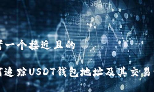 思考一个接近且的

如何追踪USDT钱包地址及其交易记录