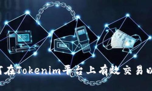  如何在Tokenim平台上有效交易以太币