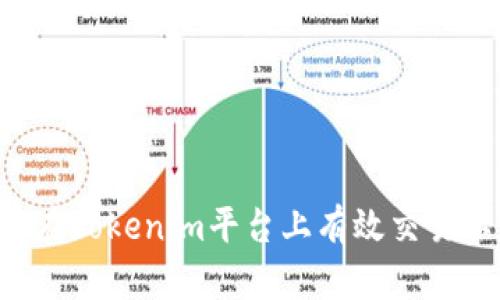  如何在Tokenim平台上有效交易以太币
