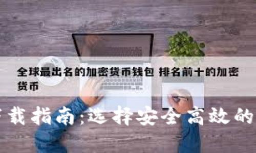 比特币手机钱包下载指南：选择安全高效的数字资产管理工具