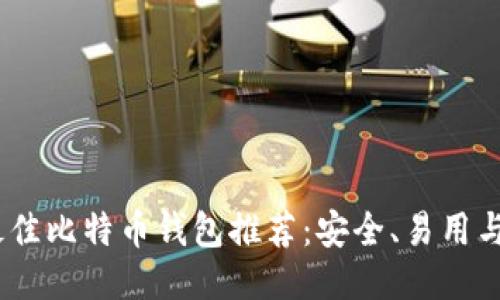 2023年最佳比特币钱包推荐：安全、易用与功能兼备