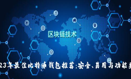 2023年最佳比特币钱包推荐：安全、易用与功能兼备