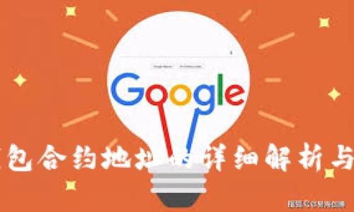 以太坊钱包合约地址的详细解析与使用指南