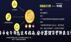 比特币电子钱包使用指南