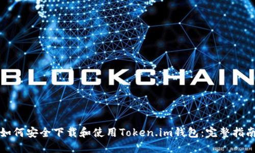 如何安全下载和使用Token.im钱包：完整指南