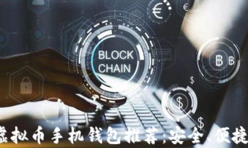 
2023年最佳虚拟币手机钱包推荐：安全、便捷与可靠性分析