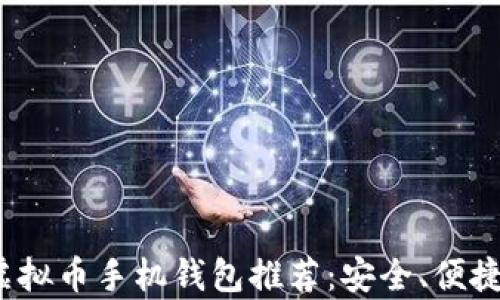 
2023年最佳虚拟币手机钱包推荐：安全、便捷与可靠性分析