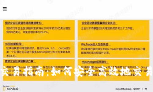 Tokenim交易指南：如何安全高效地交易Tokenim