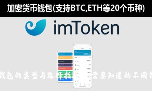 比特币钱包的类型与选择指南：你需要知道的不同钱包类型