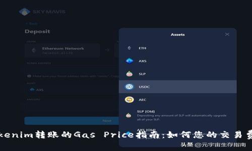 Tokenim转账的Gas Price指南：如何您的交易费用