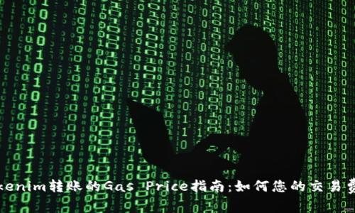 Tokenim转账的Gas Price指南：如何您的交易费用