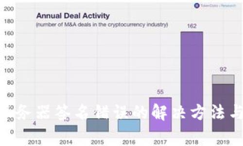 Tokenim钱包服务器签名错误的解决方法与常见问题解析