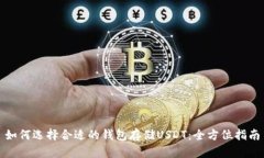 如何选择合适的钱包存储