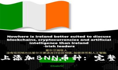 如何在Tokenim上添加BNN币种: 完整指南与实用技巧