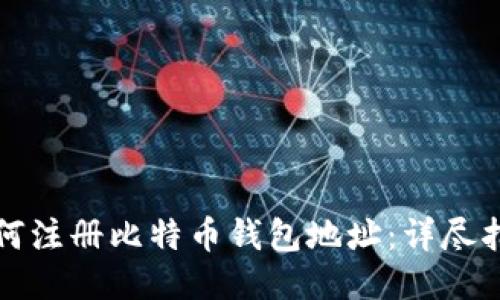 如何注册比特币钱包地址：详尽指南