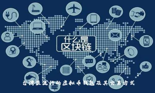 台湾最流行的虚拟币钱包及其交易方式