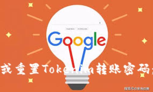 如何找回或重置Tokenim转账密码：详细指南