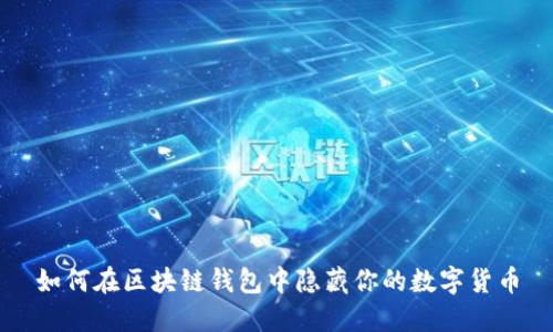 如何在区块链钱包中隐藏你的数字货币
