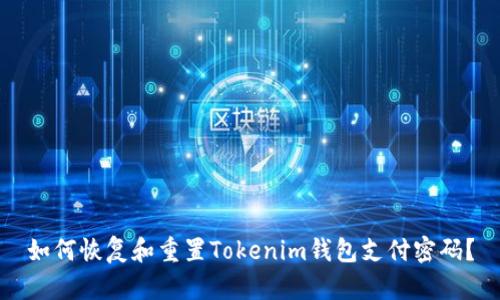 如何恢复和重置Tokenim钱包支付密码？