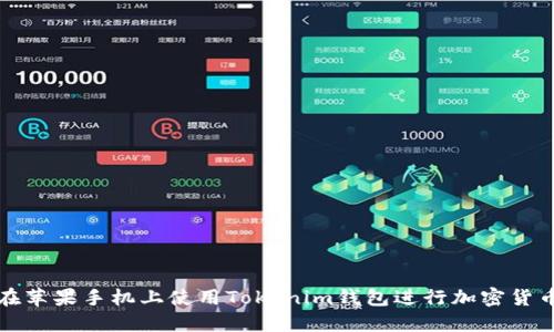 如何在苹果手机上使用Tokenim钱包进行加密货币管理