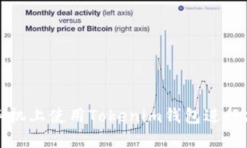 如何在苹果手机上使用Tokenim钱包进行加密货币管理