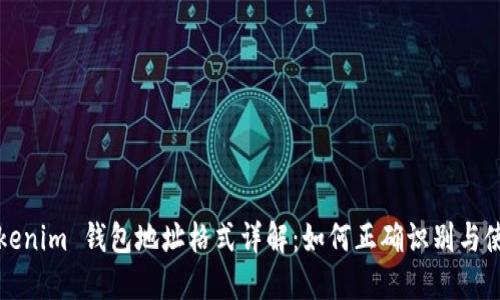 Tokenim 钱包地址格式详解：如何正确识别与使用