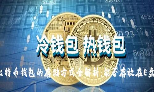 比特币钱包的存储方式全解析：能否存放在E盘？