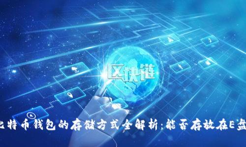比特币钱包的存储方式全解析：能否存放在E盘？