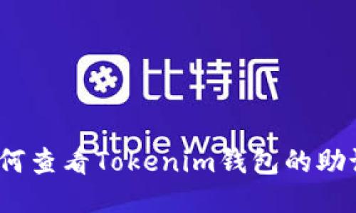 : 如何查看Tokenim钱包的助记词？