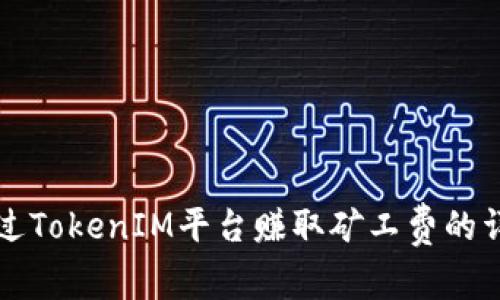 如何通过TokenIM平台赚取矿工费的详细指南