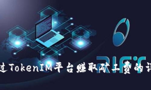 如何通过TokenIM平台赚取矿工费的详细指南