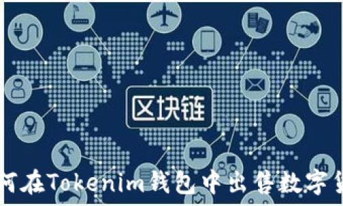  
如何在Tokenim钱包中出售数字货币