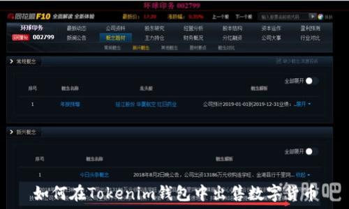 如何在Tokenim钱包中出售数字货币