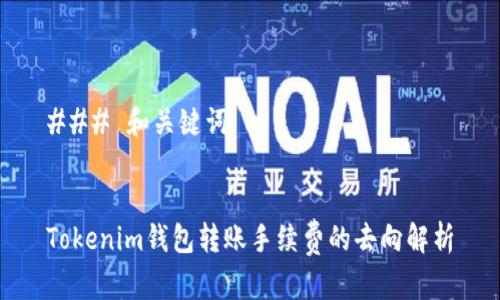 ### 和关键词


Tokenim钱包转账手续费的去向解析