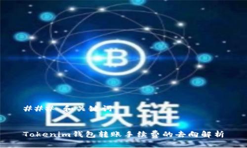 ### 和关键词


Tokenim钱包转账手续费的去向解析