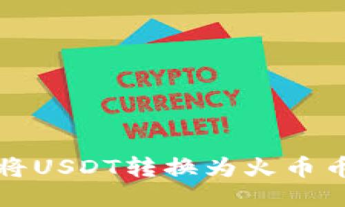 火币钱包如何将USDT转换为火币币种的详细指南