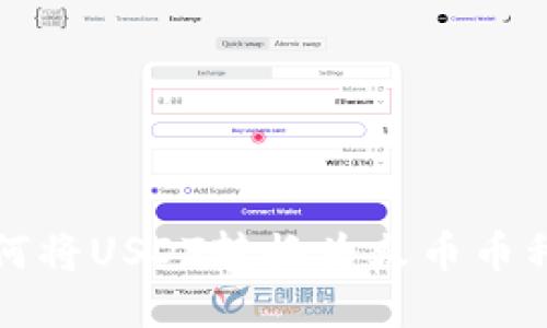 火币钱包如何将USDT转换为火币币种的详细指南