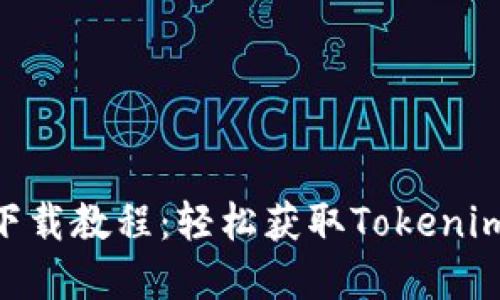 Tokenim下载教程：轻松获取Tokenim应用程序