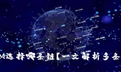 FIL转TokenIM选择哪条链？一文解析多条链的优劣对比