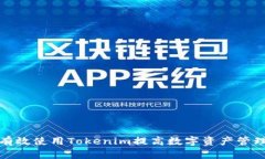 如何有效使用Tokenim提高数