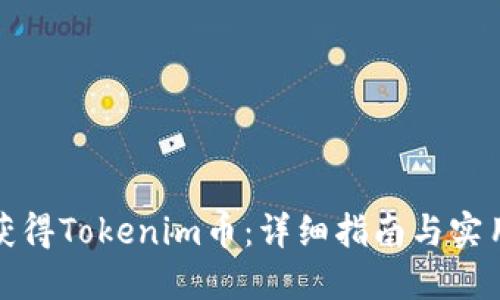 如何获得Tokenim币：详细指南与实用策略