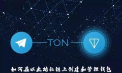 如何在以太坊私链上创建