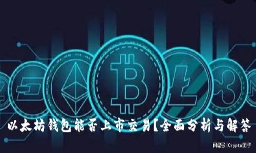 以太坊钱包能否上市交易？全面分析与解答