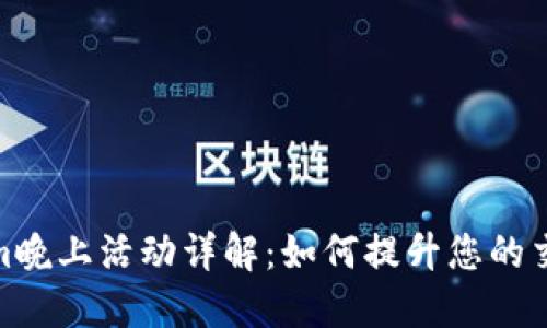 Tokenim晚上活动详解：如何提升您的交易策略