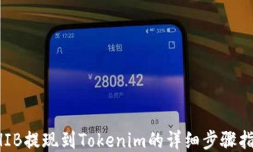 
SHIB提现到Tokenim的详细步骤指南