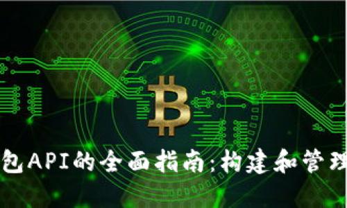 以太坊个人钱包API的全面指南：构建和管理您的加密资产